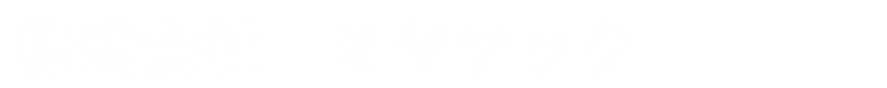 株式会社　ミヤテック